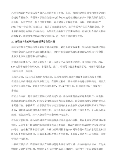 互联技术在互联网金融领域的应用.docx