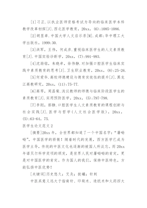 医学生论文范文.docx