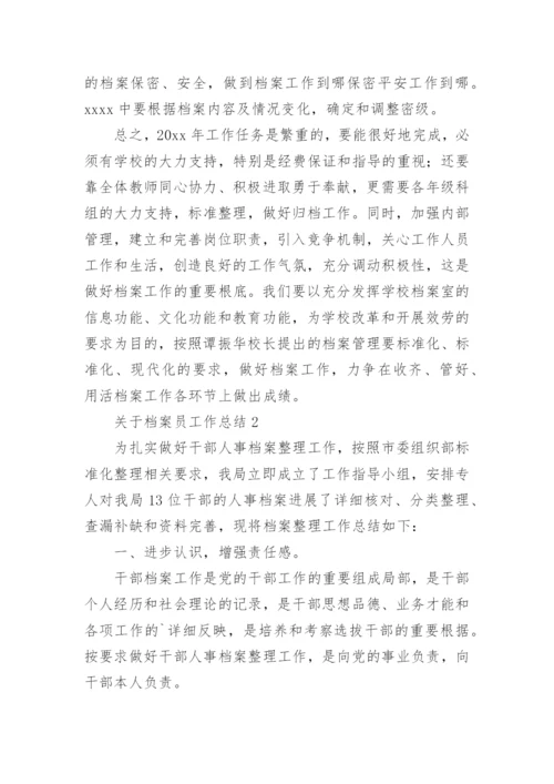 档案员工作总结.docx