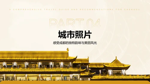 橙色摄影风成都旅游全攻略与推荐PPT模板