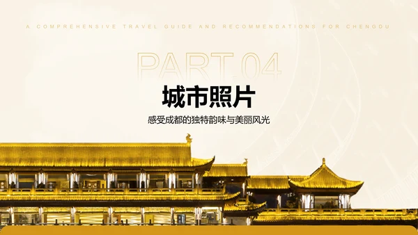 橙色摄影风成都旅游全攻略与推荐PPT模板