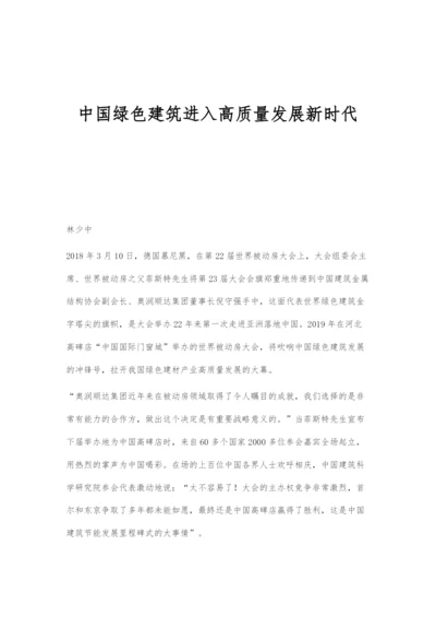 中国绿色建筑进入高质量发展新时代.docx