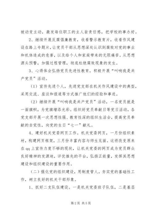 机关党委年度工作计划 (2).docx