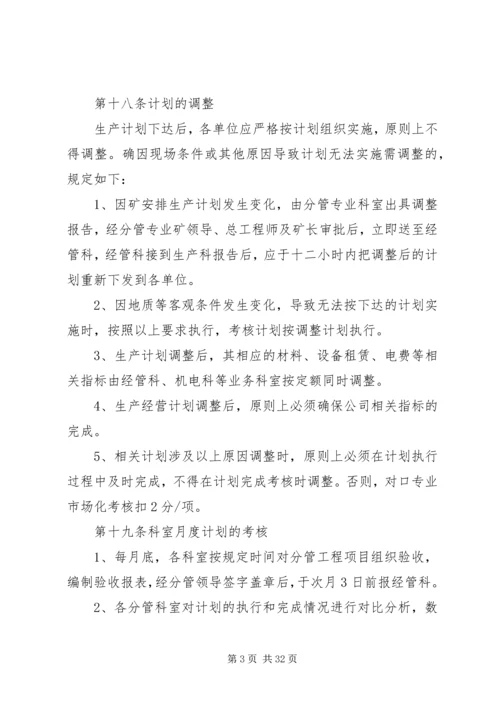 煤矿生产经营计划管理办法.docx