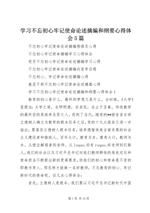 学习不忘初心牢记使命论述摘编和纲要心得体会5篇.docx