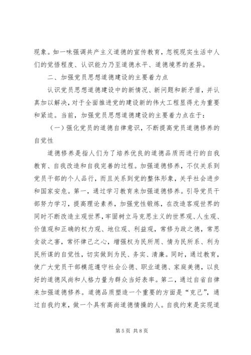 党员思想道德建设报告.docx