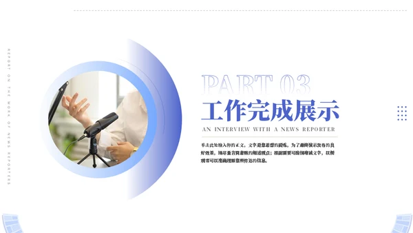 时效新闻采访工作汇报模板