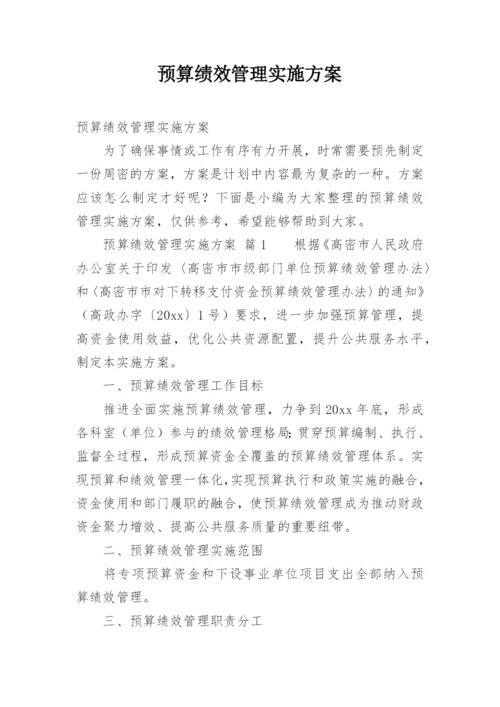 预算绩效管理实施方案.docx