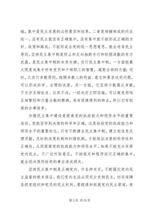 党的民主集中制学习心得5篇.docx