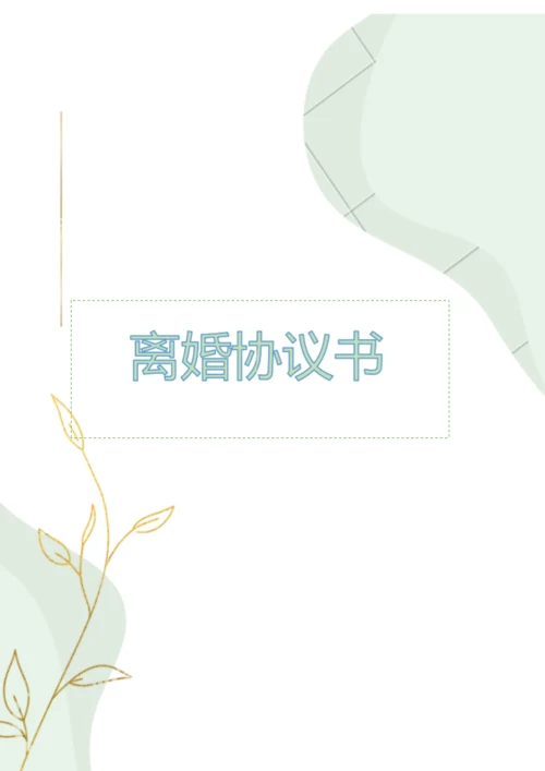 优待女方离婚协议