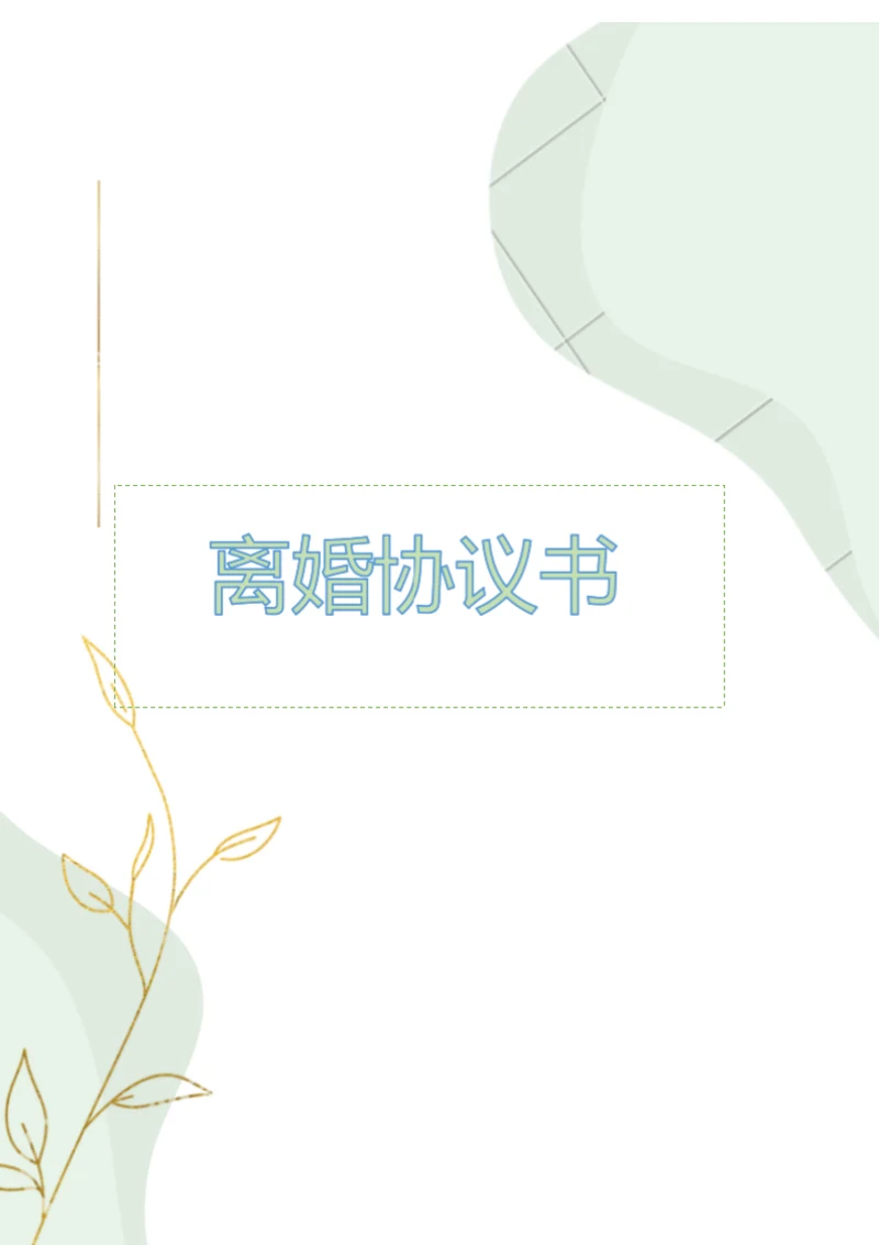 优待女方离婚协议