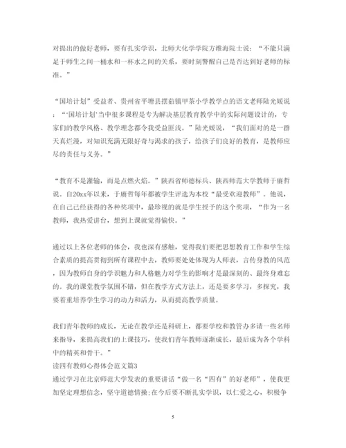 精编读四有教师心得体会范文.docx