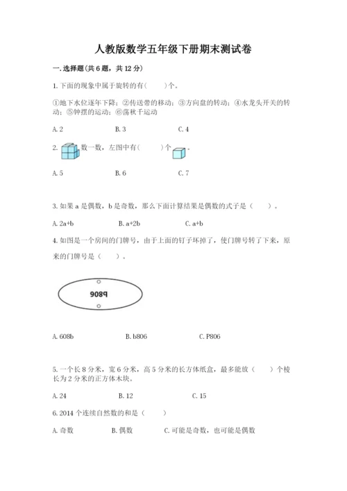 人教版数学五年级下册期末测试卷加答案解析.docx