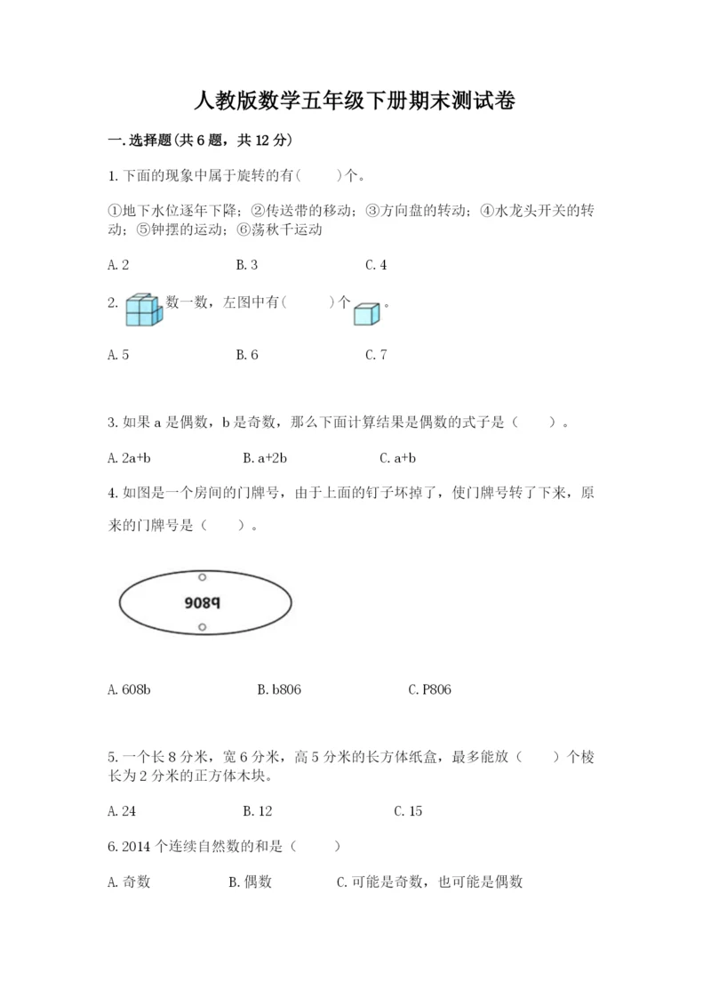 人教版数学五年级下册期末测试卷加答案解析.docx