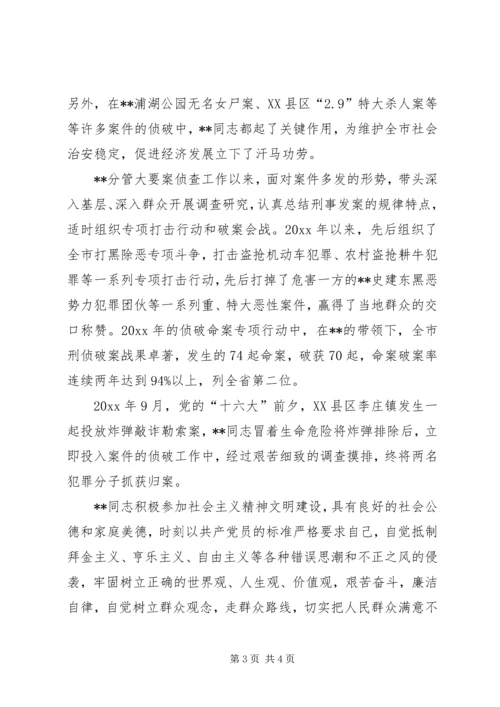 公安局刑警副支队长事迹材料 (2).docx