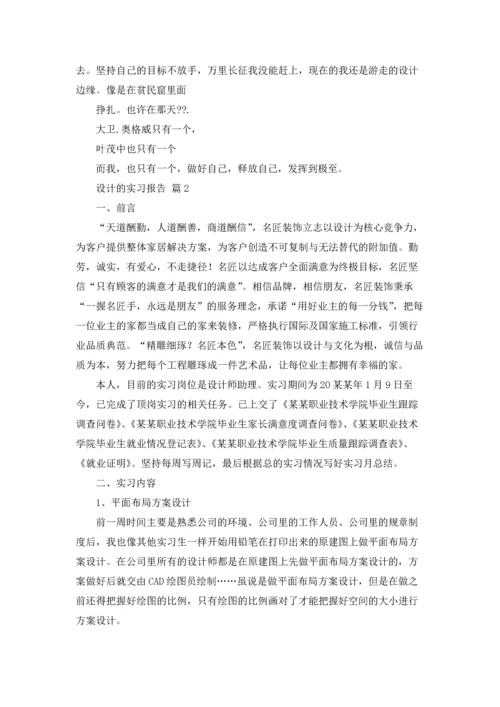 关于设计的实习报告集合6篇.docx