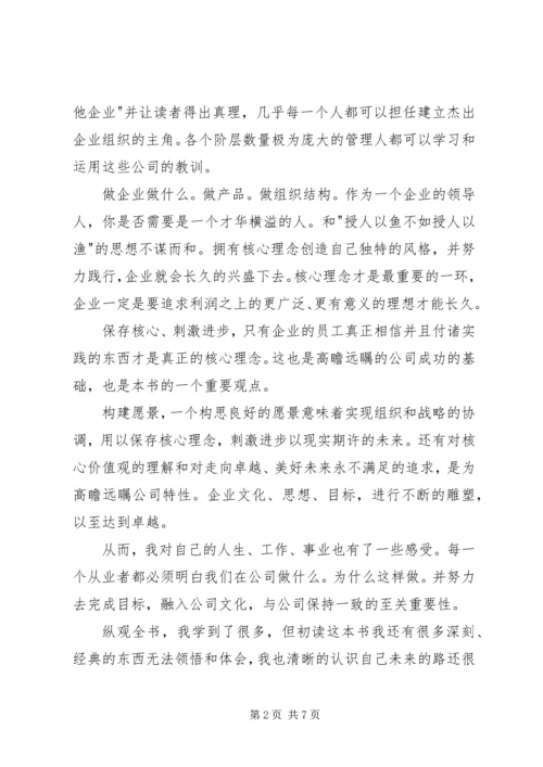 基业长青读后感2篇.docx