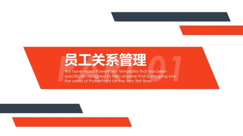 企业管理之员工管理技巧PPT模板