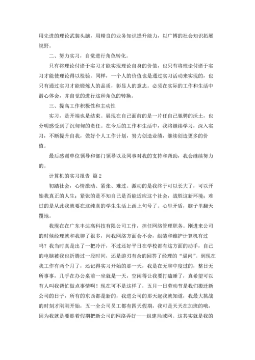 计算机的实习报告汇总8篇.docx
