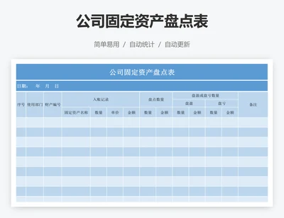 公司固定资产盘点表