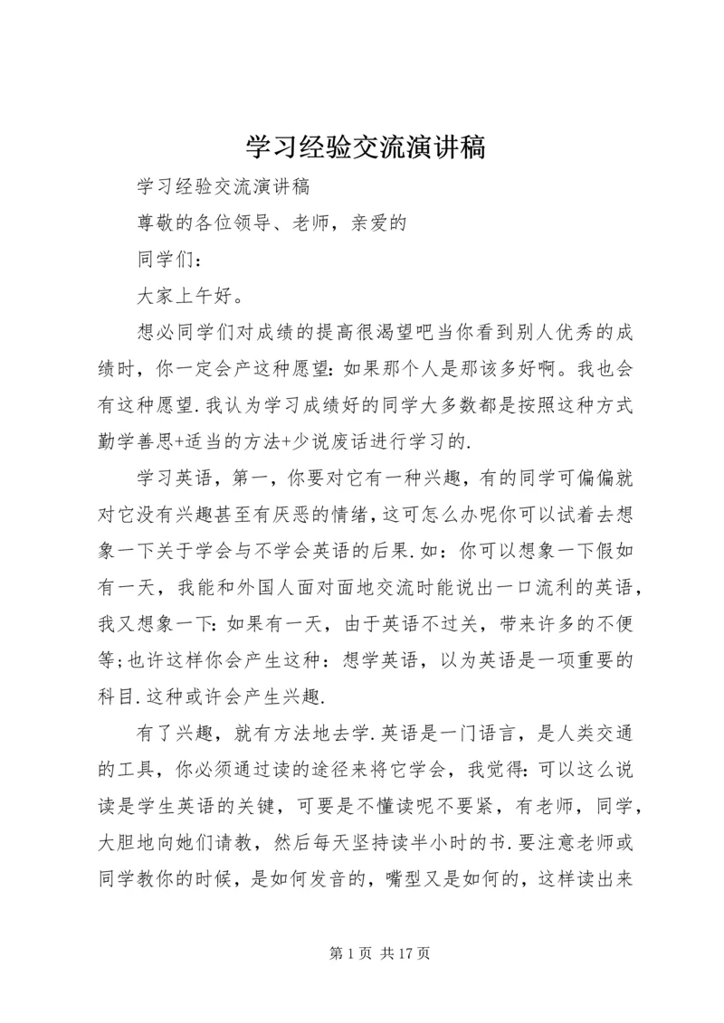 学习经验交流演讲稿 (7).docx