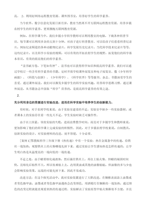 浅谈培养乡村学生的科学创新实验能力.docx