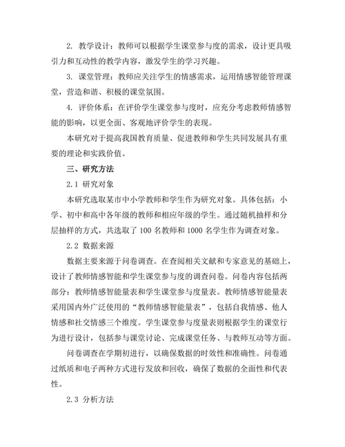 教师情感智能与学生课堂参与度的相关性