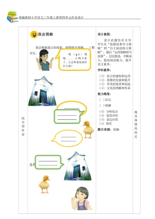 统编版小学语文三年级上册第四单元作业设计