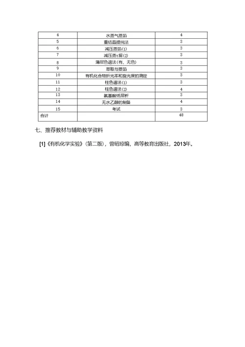 【教学大纲】基础有机实验课教学大纲