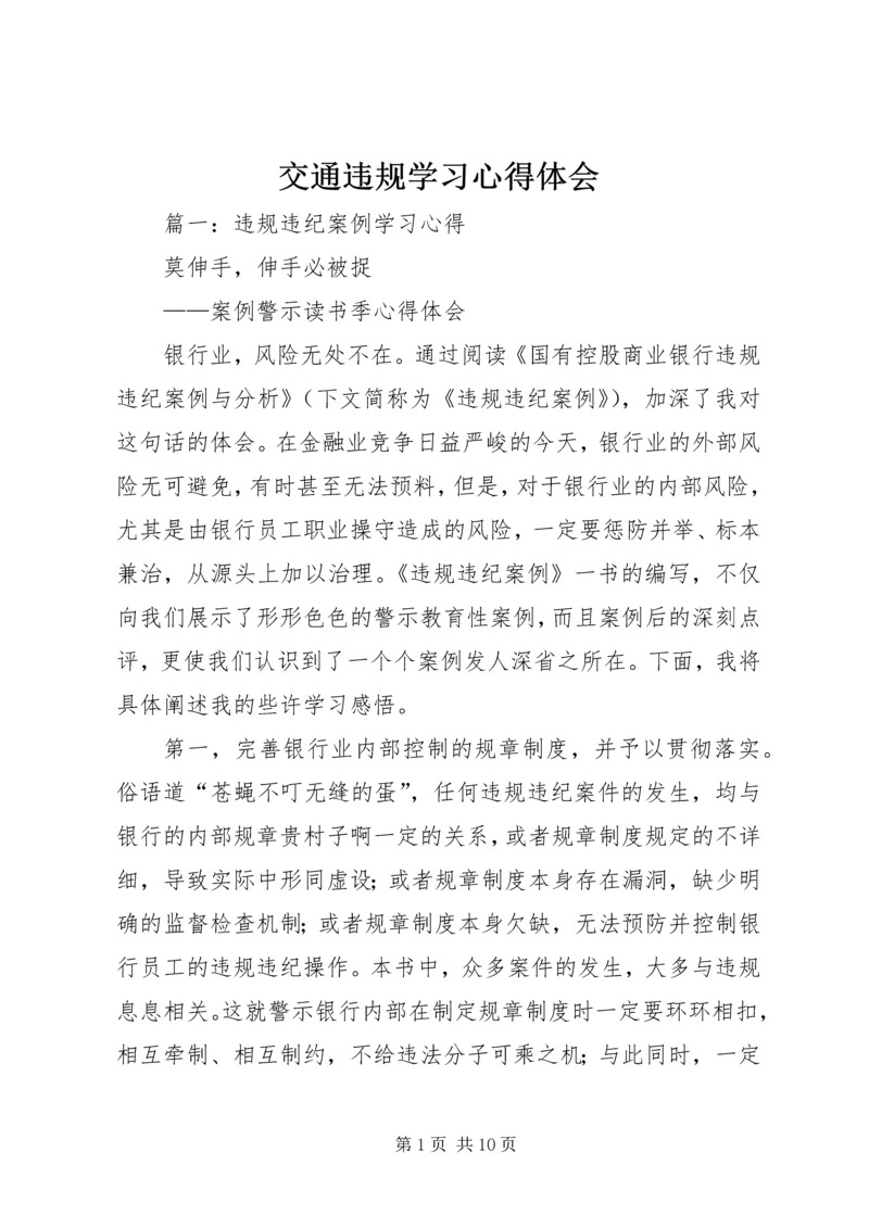 交通违规学习心得体会精选.docx