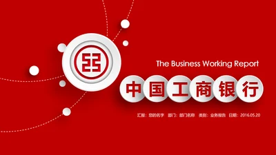 精美微立体中国工商银行工作汇报PPT模板