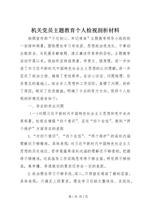 机关党员主题教育个人检视剖析材料.docx