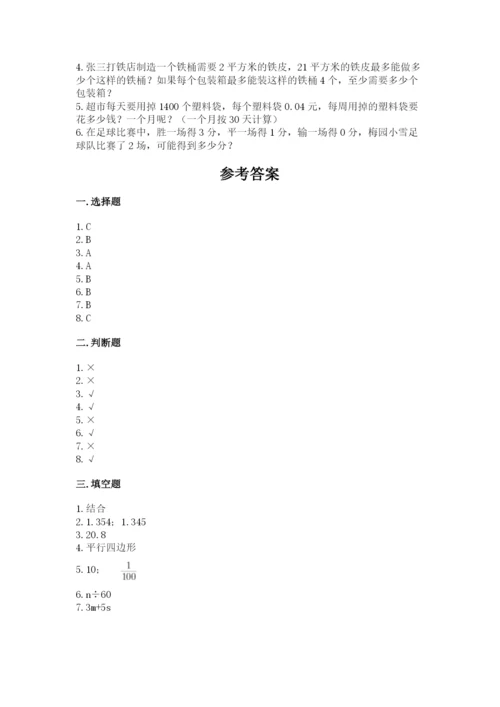 人教版小学五年级上册数学期末测试卷【考点精练】.docx