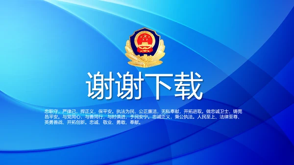 蓝色大气公安警察派出所年终总结动态PPT模板