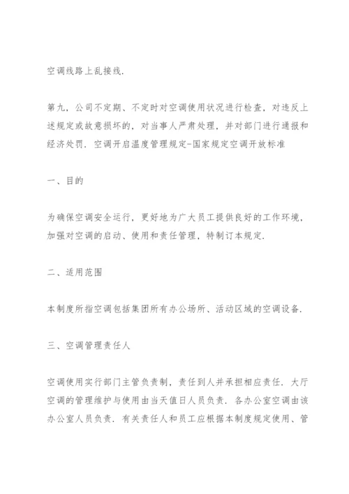 空调开启温度管理规定.docx