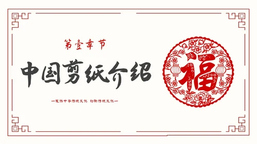 简约中国剪纸文化发扬中华传统文化创新传统文化主题PPT模板中国剪纸艺术