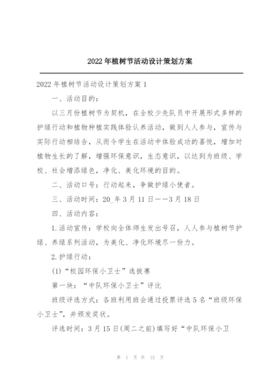 2022年植树节活动设计策划方案.docx