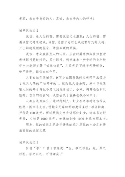 诚孝议论文.docx