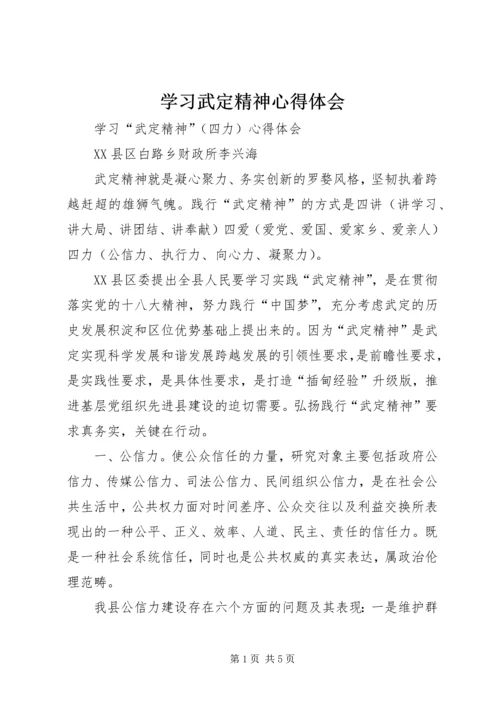 学习武定精神心得体会 (4).docx