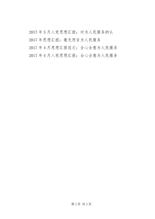 思想汇报XX年5月：为人民服务.docx