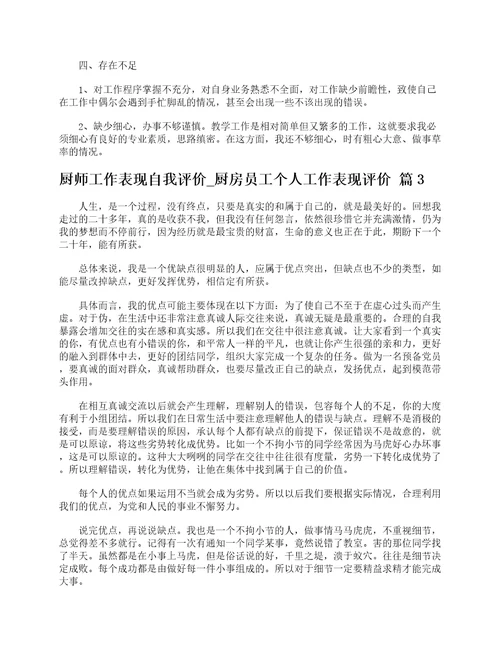 厨师工作表现自我评价厨房员工个人工作表现评价