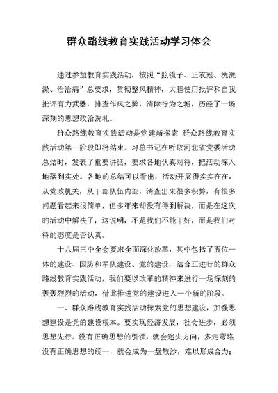 群众路线教育实践活动学习体会