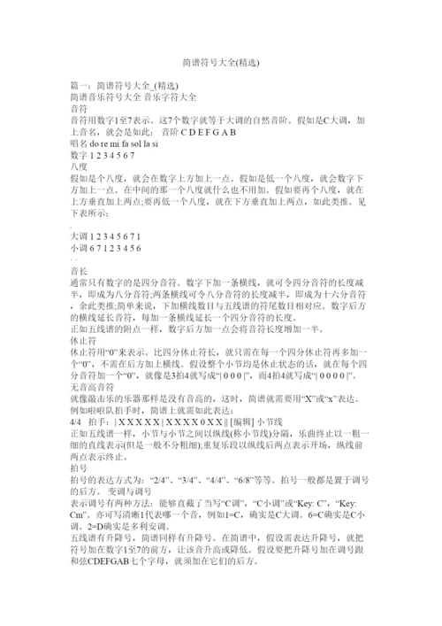 2022简谱符号大全精选).docx