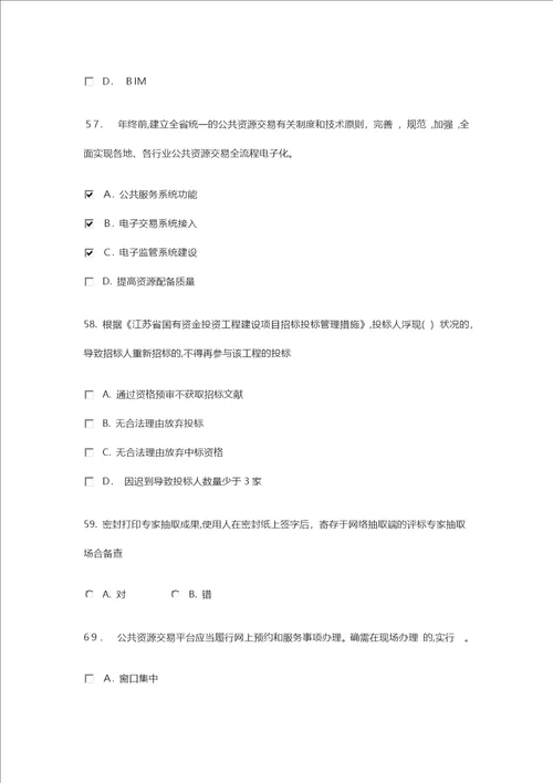 江苏省综合评标评审专家库公共基础题库部分