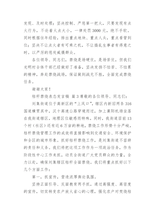 秸秆禁烧表态发言稿.docx