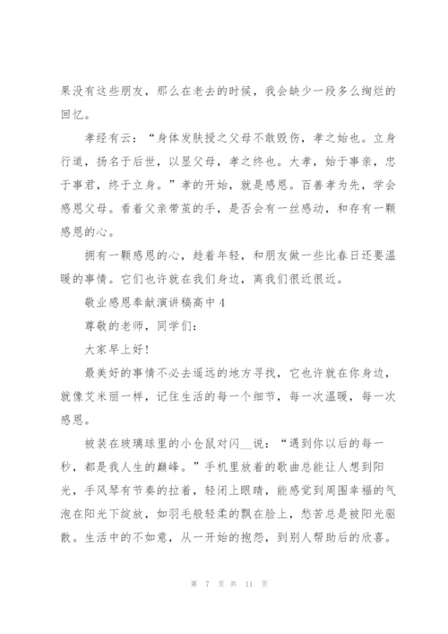敬业感恩奉献演讲稿高中生5篇.docx