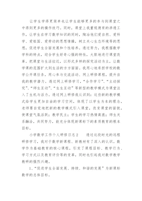 小学数学工作个人研修日志.docx