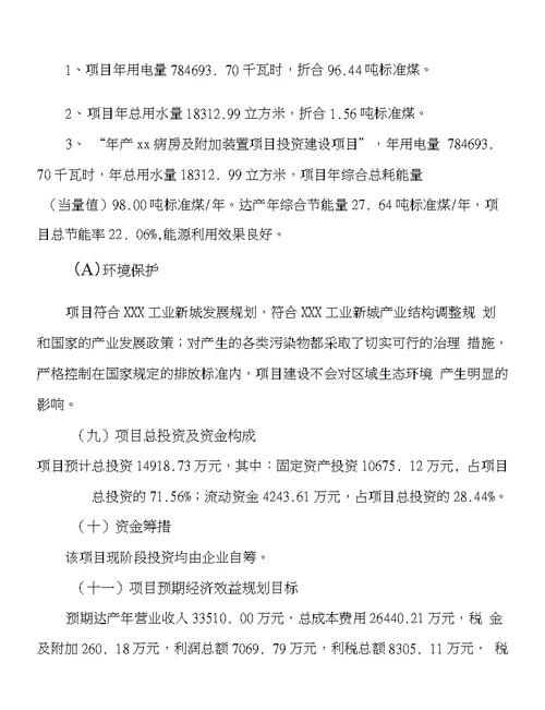 年产xx病房及附加装置项目建议书