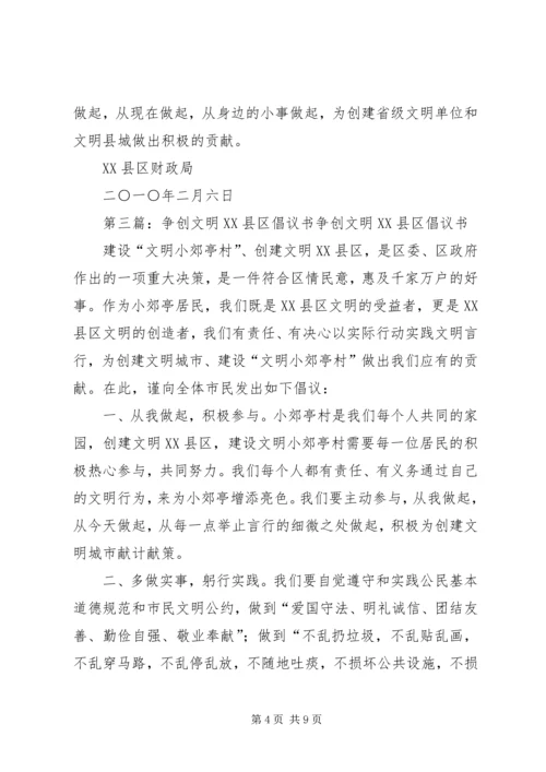 争创省级文明县城倡议书.docx