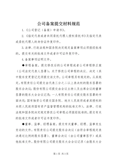 公司备案提交材料规范 (2).docx